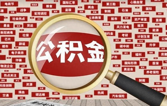 万宁离职状态提取公积金流程（离职怎么提取公积金?）