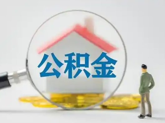 万宁吉安住房公积金怎么提取（吉安市住房公积金）